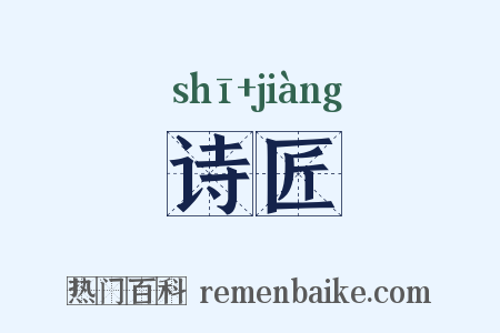 诗匠是什么意思的图片